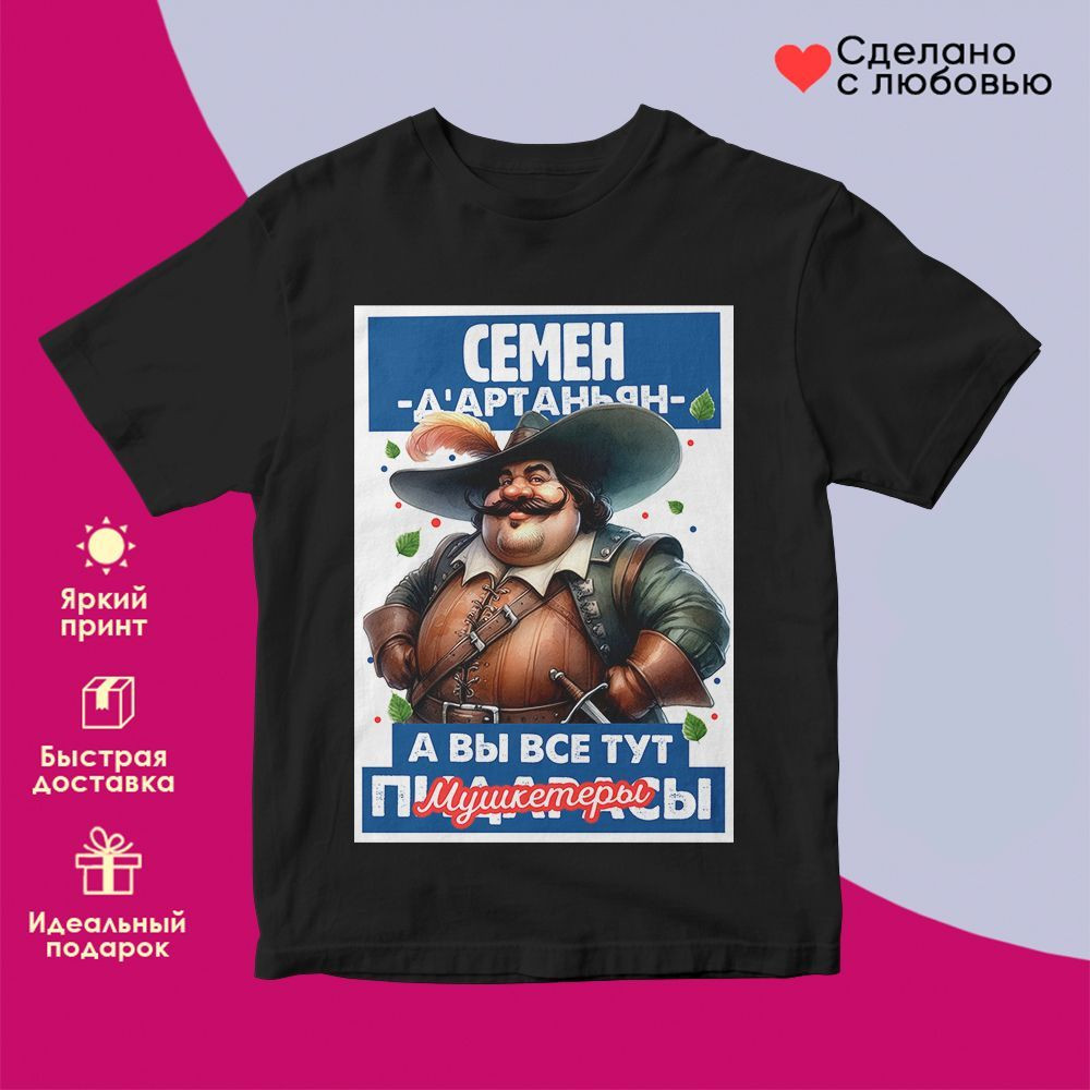 Футболка с принтом «Д’артаньян Семен» | TopPoshiv