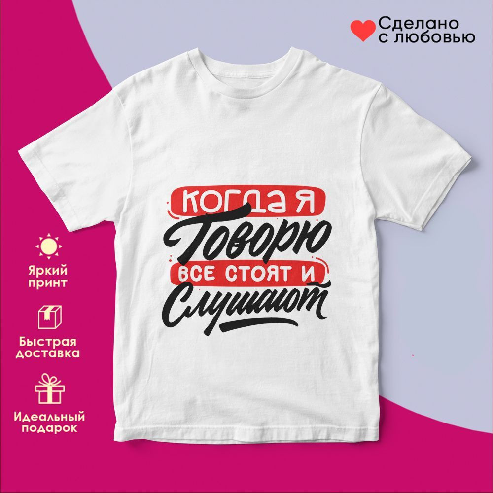 Футболка с принтом «Когда я говорю все стоят и слушают» | TopPoshiv