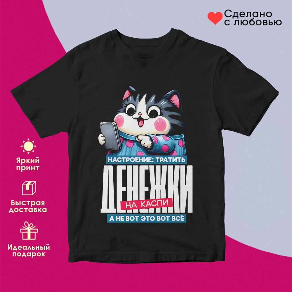Футболка с принтом «Настроение тратить денежки на КАСПИ» | TopPoshiv