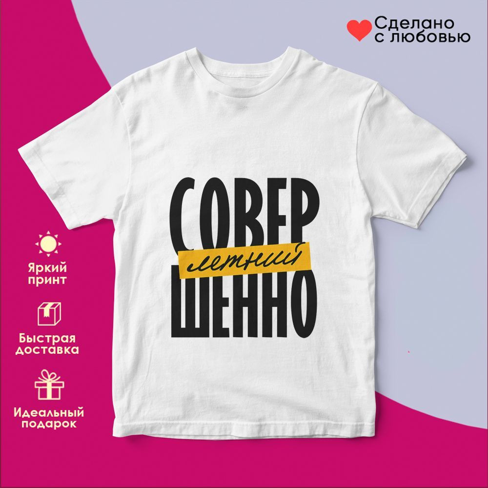 Футболка с принтом «Совершенно летний» | TopPoshiv