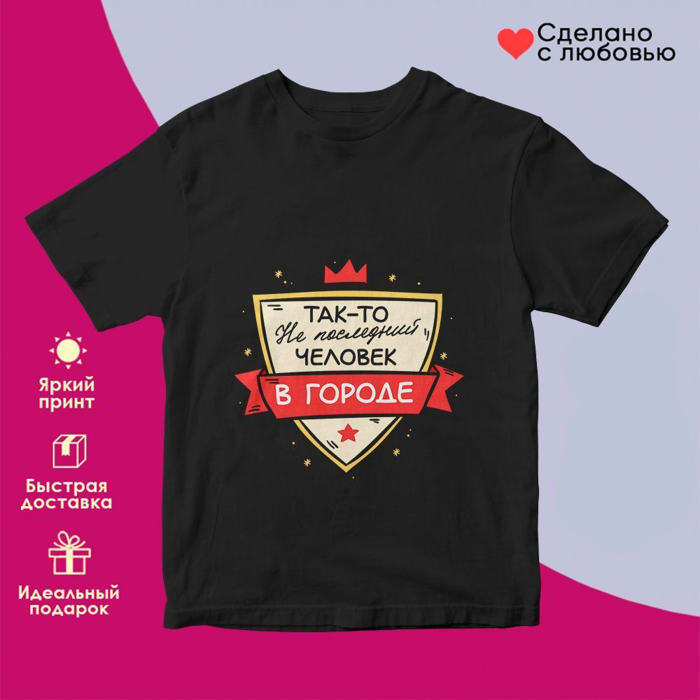 Футболка с принтом «Так-то не последний человек в городе» | TopPoshiv