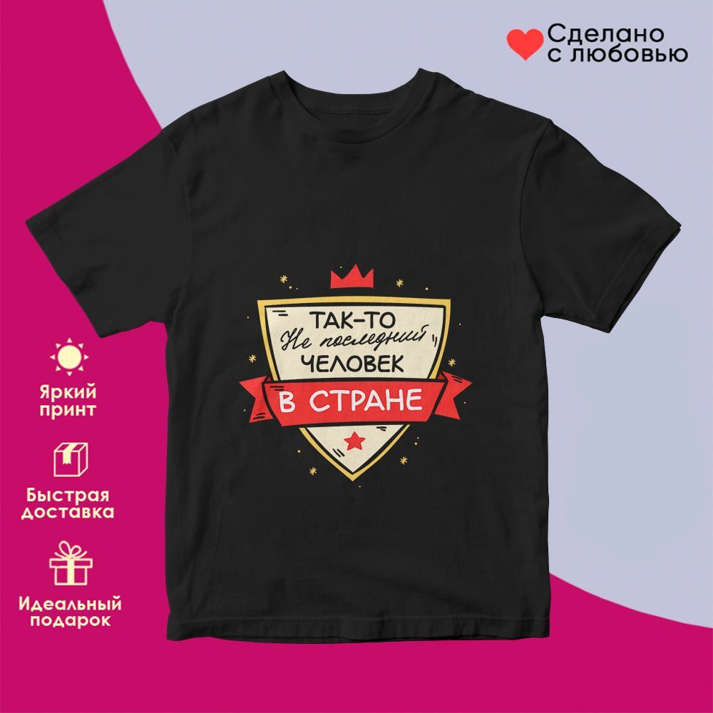 Футболка с принтом «Так-то не последний человек в стране» | TopPoshiv