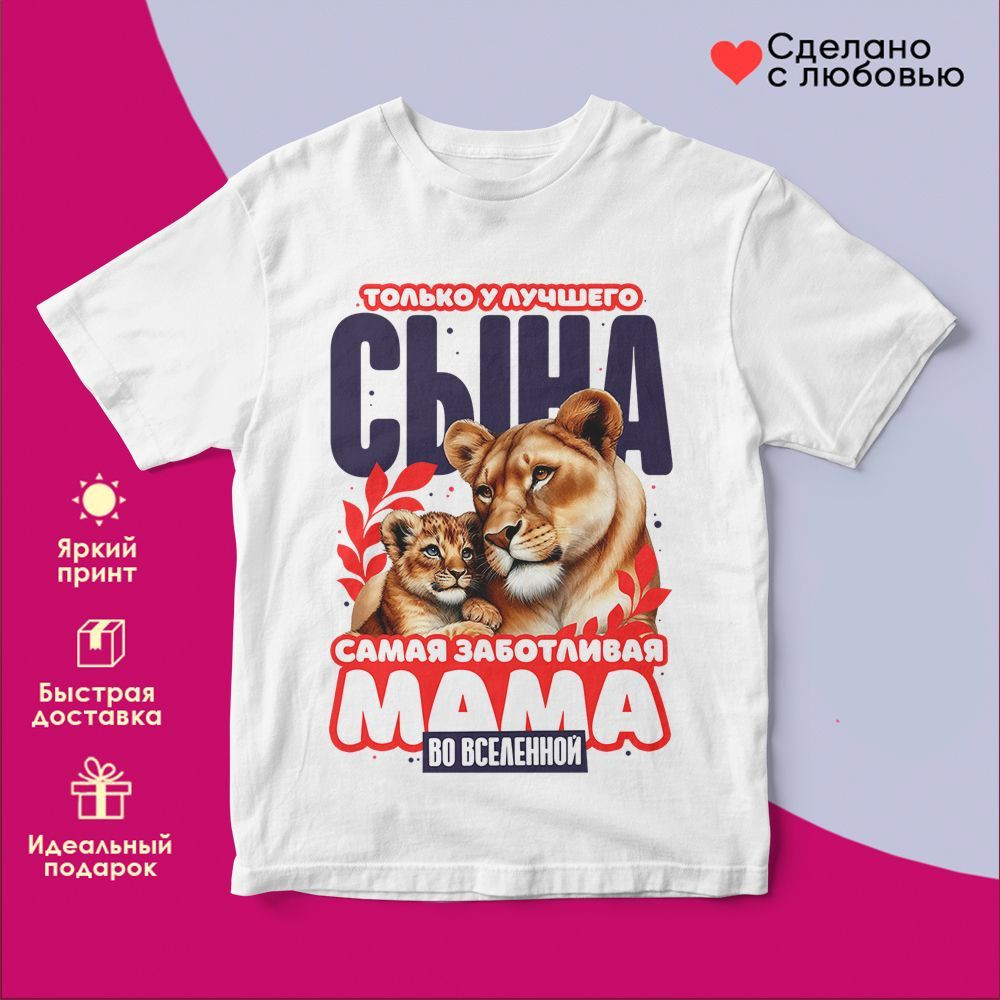 Футболка с принтом «Только у лучшего сына самая заботливая мама во вселенной» | TopPoshiv