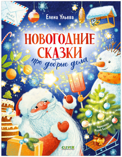 Новогодние сказки про добрые дела