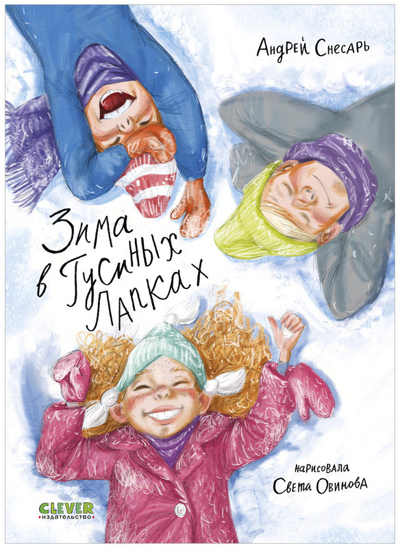 Зима в Гусиных Лапках