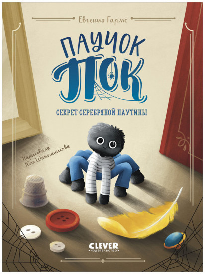 Паучок Пок. Секрет серебряной паутины