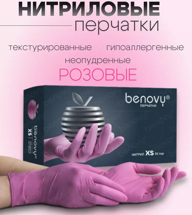 Перчатки одноразовые нитриловые | Benovy
