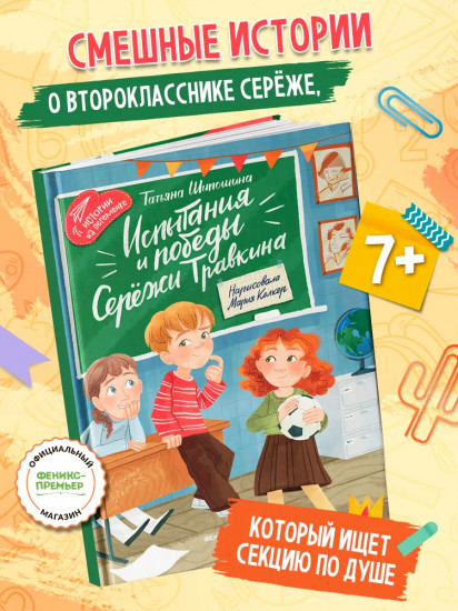 Испытания и победы Серёжи Травкина