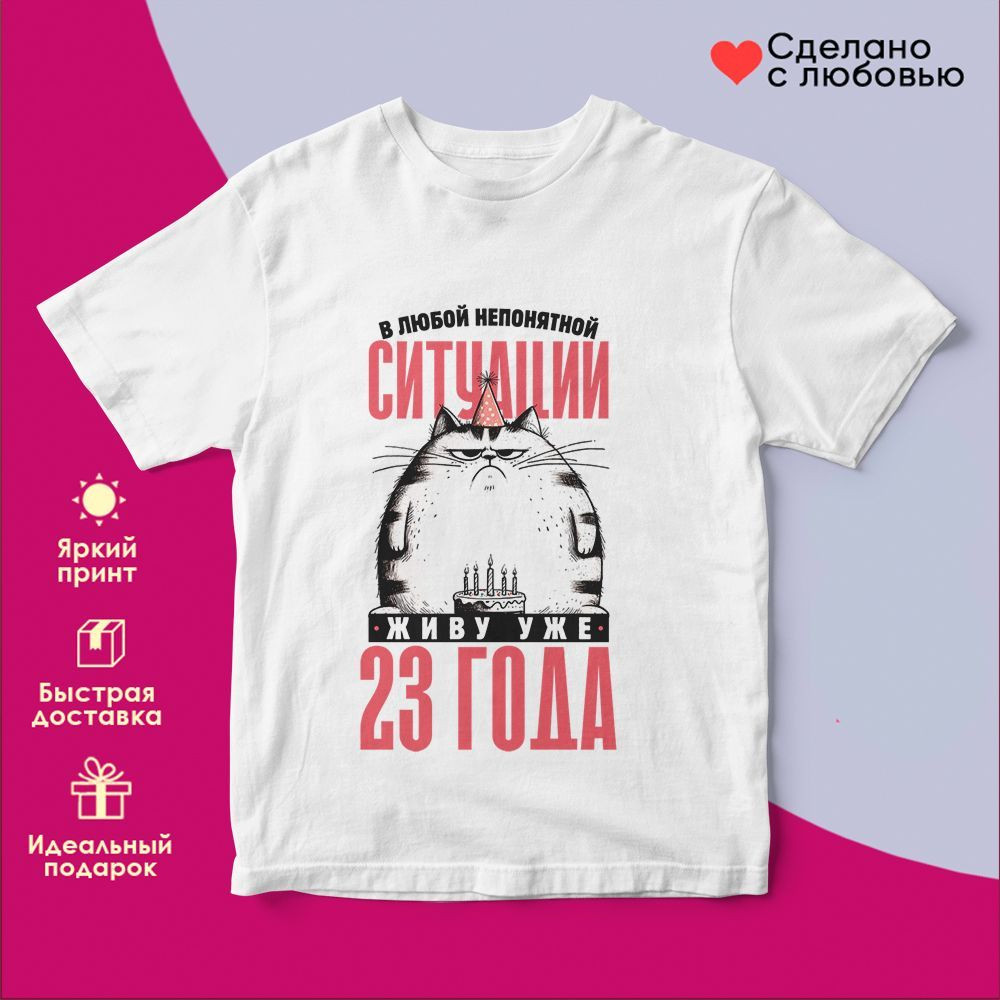 Футболка с принтом «В любой непонятной ситуации, живу уже 23» | TopPoshiv
