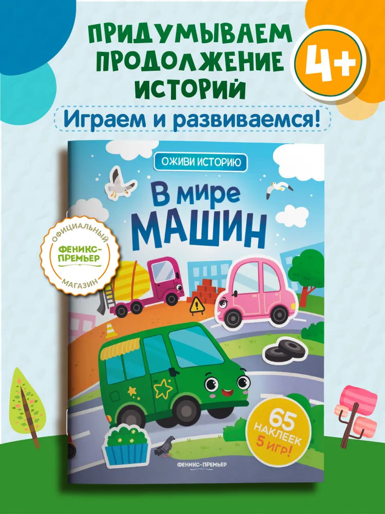 В мире машин | Оживи историю