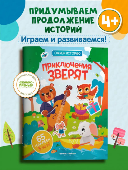 Приключения зверят