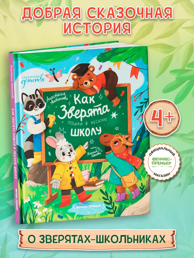 Как зверята пошли в лесную школу | Сказочное детство