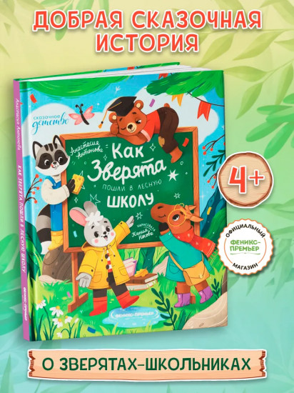 Как зверята пошли в лесную школу