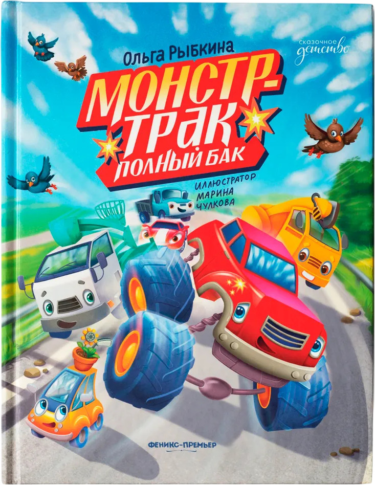 Монстр-трак. Полный бак | Сказочное детство