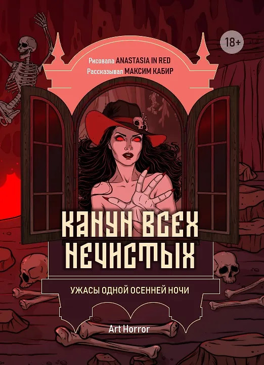 Канун всех нечистых: ужасы одной осенней ночи | Art Horror
