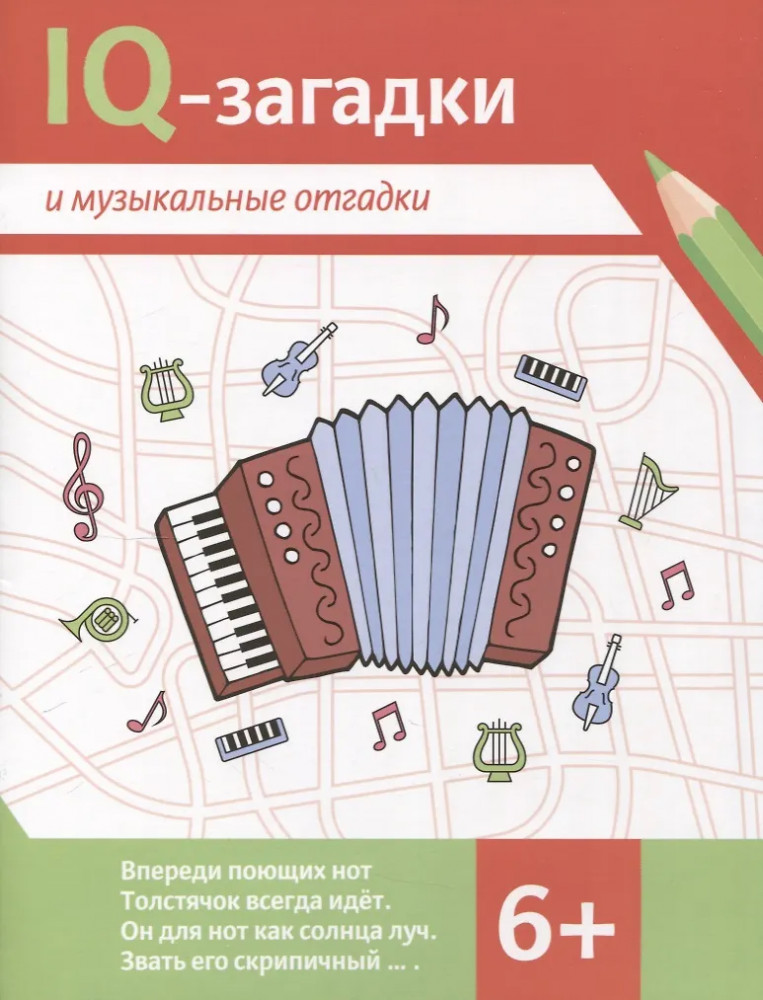 IQ-загадки и музыкальные отгадки | IQ-загадки