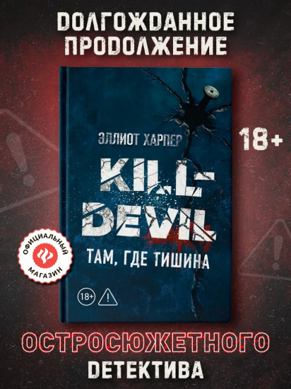Kill-Devil. Там, где тишина: Книга 2