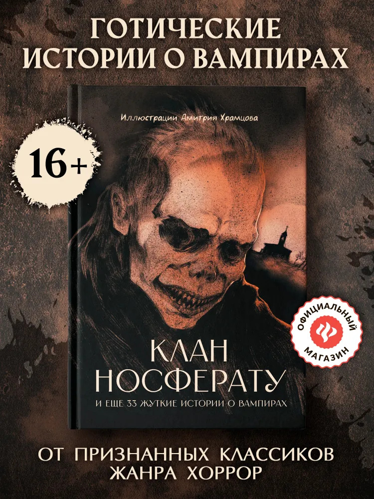 Клан Носферату и еще 33 жуткие истории о вампирах | NEOготика