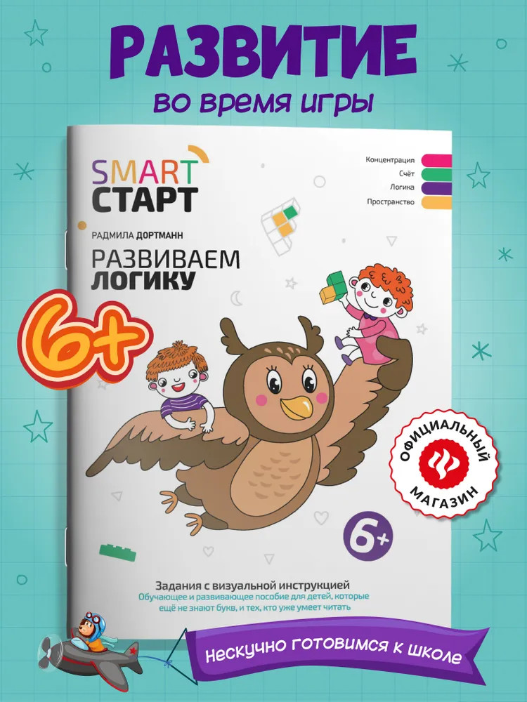 Развиваем логику: Задания с виртуальной инструкцией | Smart-старт