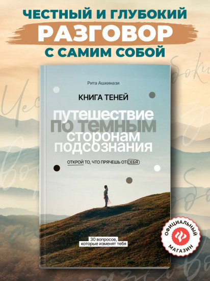 Книга теней: Путешествие по темным сторонам подсознания