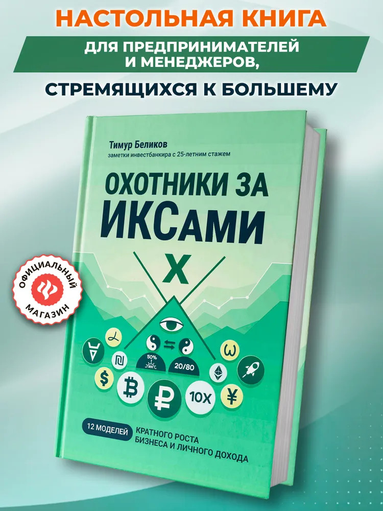 Охотники за ИКСами: 12 моделей кратного роста бизнеса и личного дохода | Вершина успеха