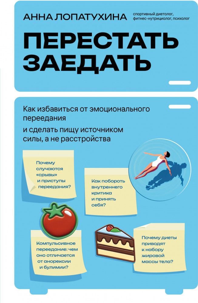 Перестать заедать. Как избавиться от эмоционального переедания и сделать пищу источником силы, а не расстройства | Справлюсь. Книги-маяки, которые помогут пройти тяжелые времена