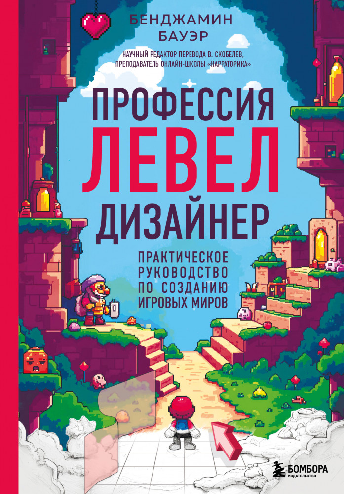 Профессия левел-дизайнер. Практическое руководство по созданию игровых миров | Мировой компьютерный бестселлер. Гейм-дизайн