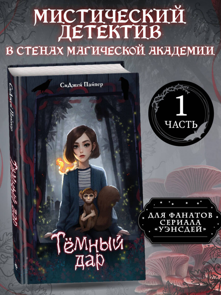 Тёмный дар | Школа Ферн для магических существ