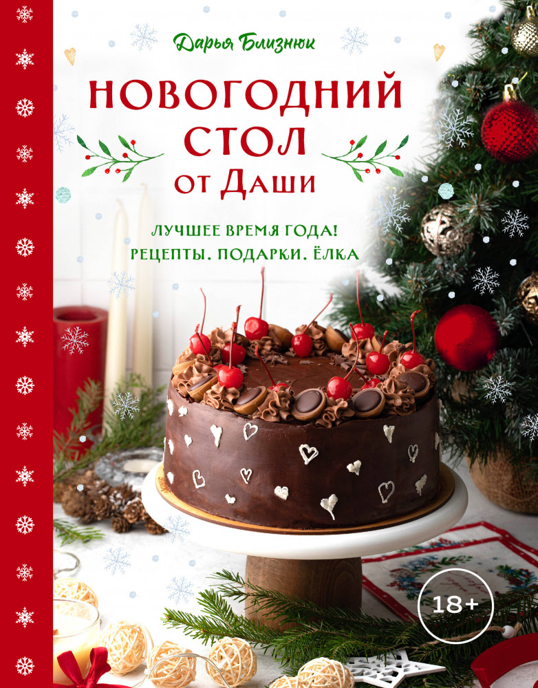 Новогодний стол от Даши. Лучшее время года! Рецепты. Подарки. Ёлка | Кулинария. Новогодний праздник
