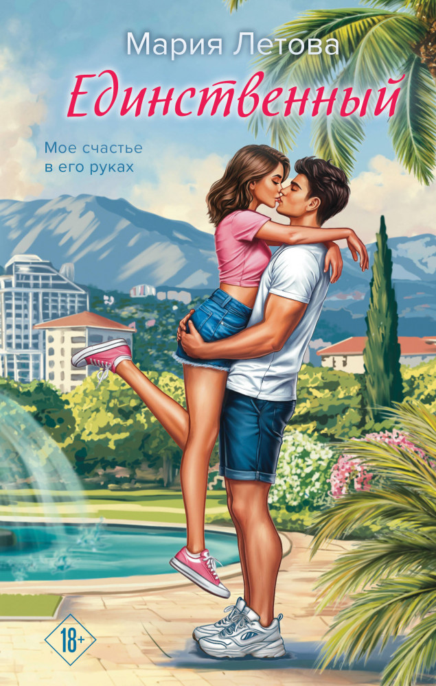 Единственный | Долгая дорога к счастью. Романы Марии Летовой
