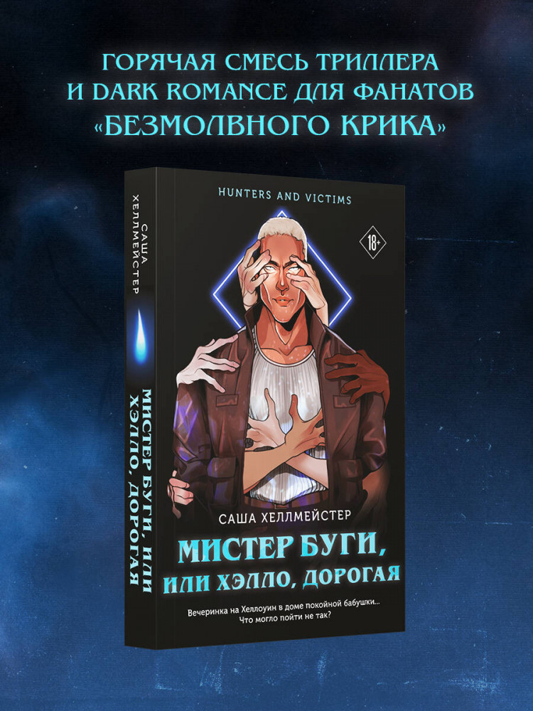 Мистер Буги, или Хэлло, дорогая | Коллекция странных дел