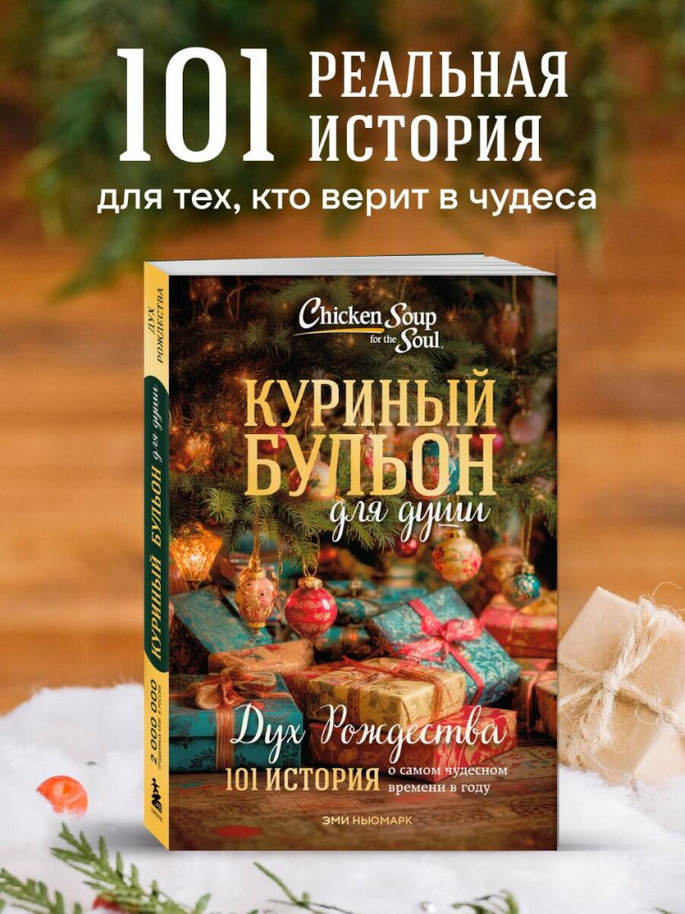 Куриный бульон для души. Дух Рождества. 101 история о самом чудесном времени в году | Куриный бульон для души (обложка)