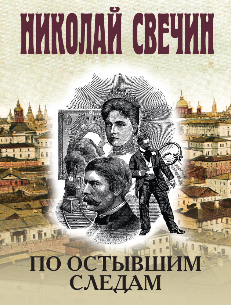 По остывшим следам | Исторические детективы Николая Свечина (обложка)