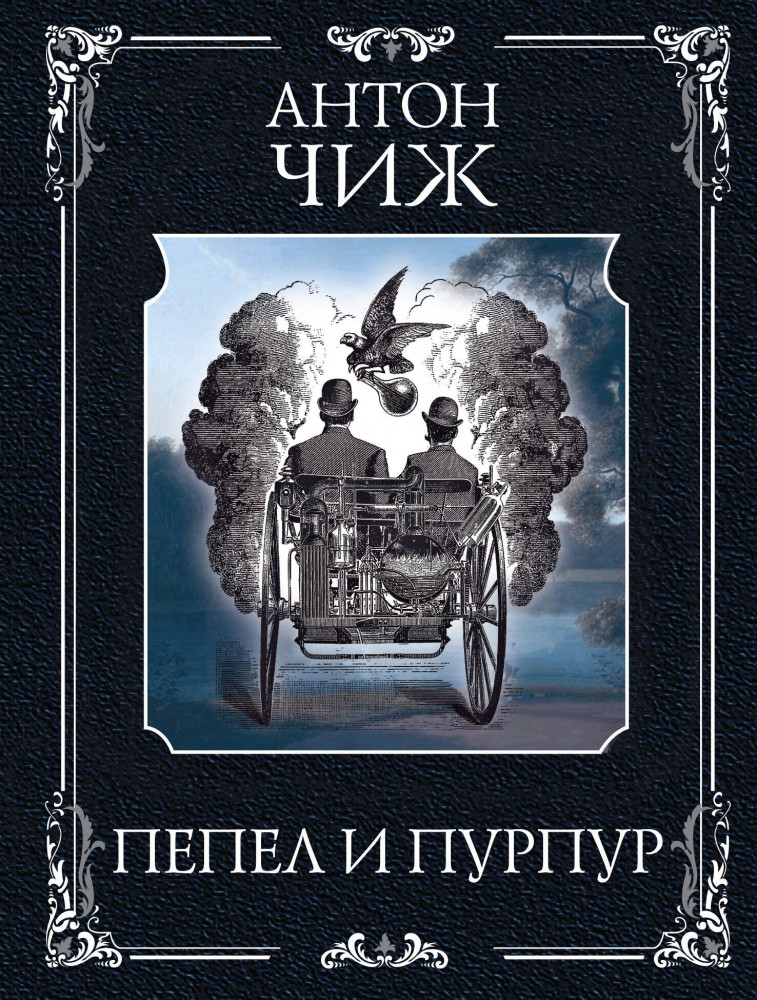 Пепел и пурпур | Исторические детективы Антона Чижа (обложка) (цикл «Ванзаров»)