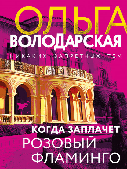 Когда заплачет розовый фламинго