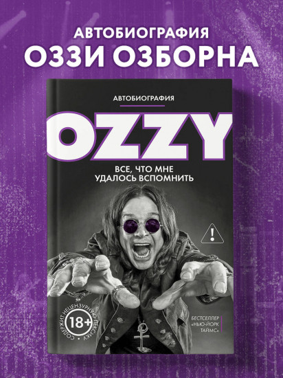 Оззи. Автобиография