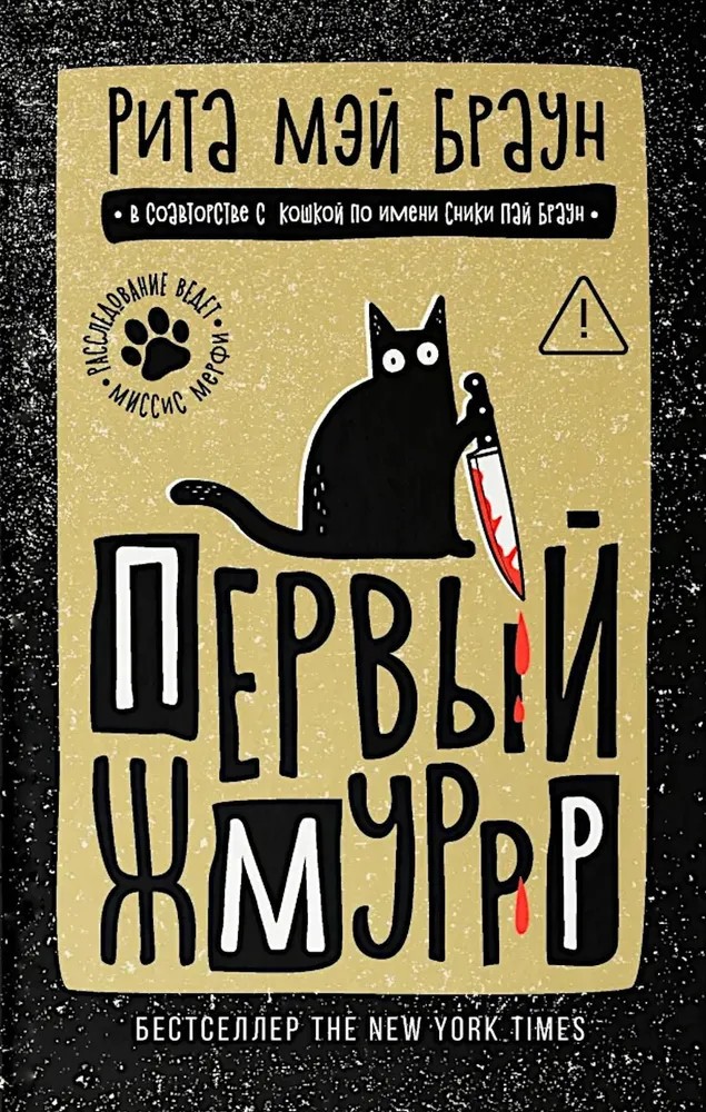 Первый жмуррр | Расследование ведет Миссис Мерфи