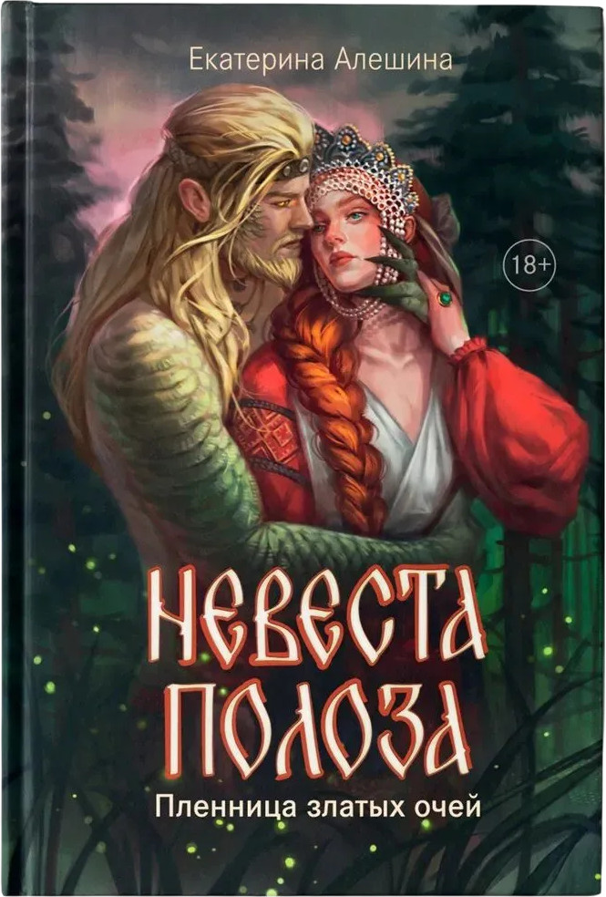 Невеста полоза. Пленница златых очей | Фэнтази