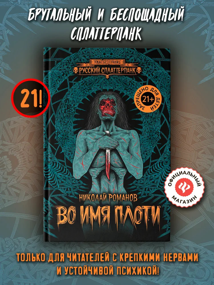 Во имя плоти | Ужас без границ. Русский сплаттерпанк