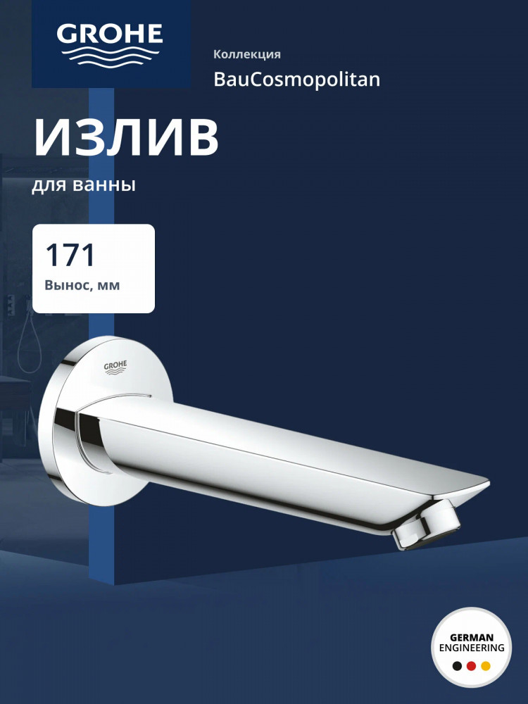 Излив для ванны | BauCosmopolitan | Grohe
