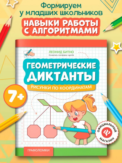 Геометрические диктанты: Рисунки по координатам