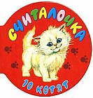 Считалочка: 10 котят