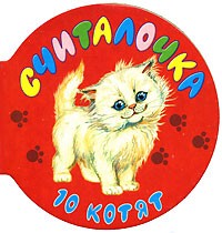 Считалочка: 10 котят