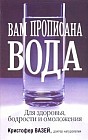 Вам прописана вода. Для здоровья, бодрости и омоложения