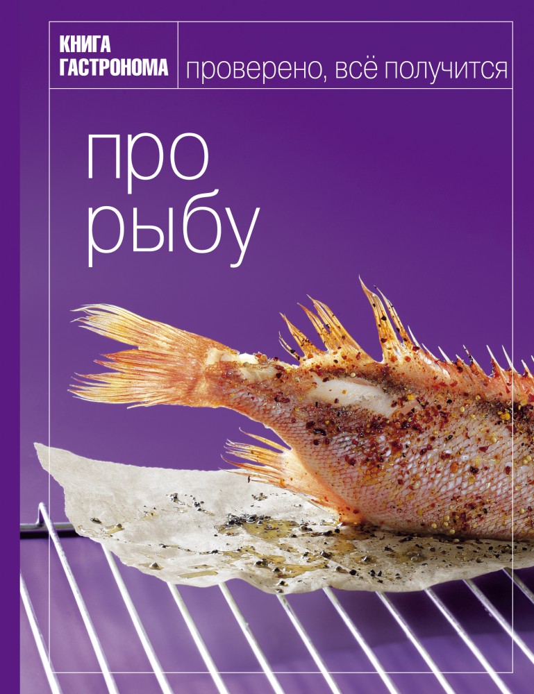 Про рыбу: Проверено, все получится | Книга гастронома