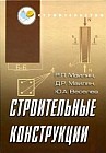 Строительные конструкции