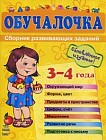 Обучалочка. Сборник развивающих заданий. 3-4 года