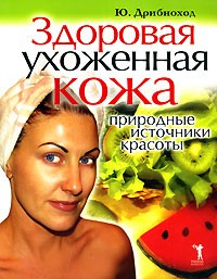Здоровая ухоженная кожа. Природные источники красоты