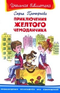 Приключения желтого чемоданчика; Зеленая пилюля | Школьная библиотека