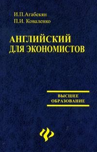 Английский для экономистов: Изд. 9-е